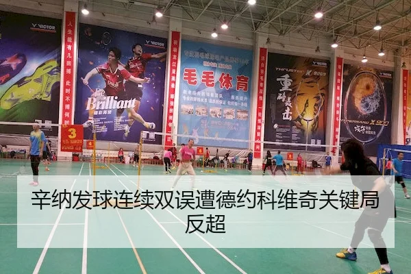 辛纳发球连续双误遭德约科维奇关键局反超